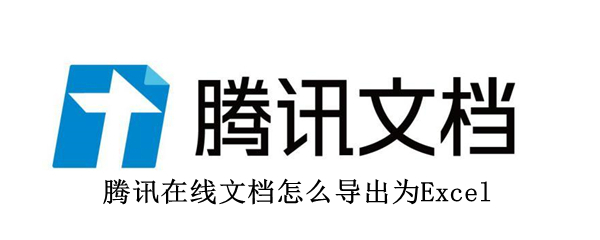 腾讯在线文档怎么导出为Excel（腾讯在线文档怎么导出为Excel 显示灰色）