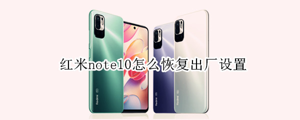 红米note10怎么恢复出厂设置（红米note10恢复出厂设置后手机会不卡吗）