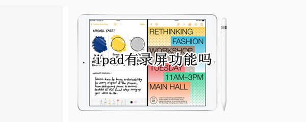 ipad有录屏功能吗（ipad上有录屏功能吗?）