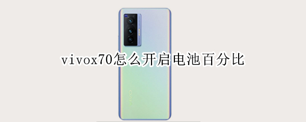 vivox70怎么开启电池百分比 vivox7手机电量设置