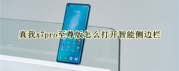 真我x7pro至尊版怎么打开智能侧边栏（真我x7pro侧面）