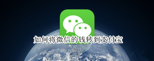 如何将微信的钱转到支付宝 如何将微信的钱转到支付宝里