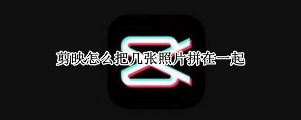 剪映怎么把几张照片拼在一起（剪映怎么把几张照片拼在一起保存）