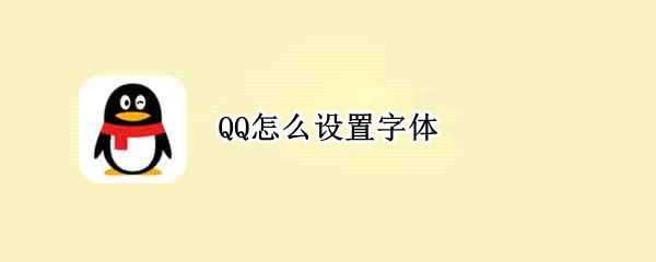 QQ怎么设置字体 qq怎么设置字体样式免费