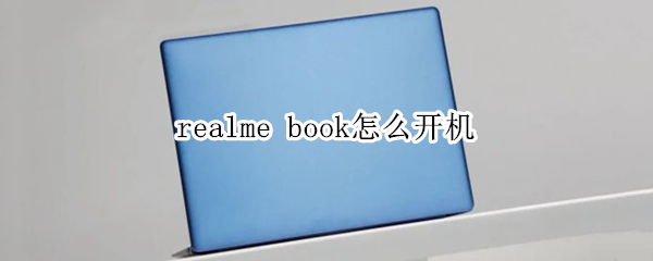 realme book怎么开机