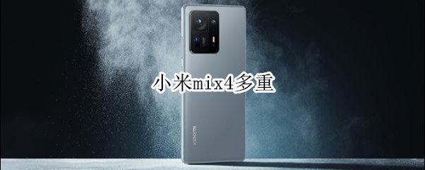 小米mix4多重（小米MIX4的重量）