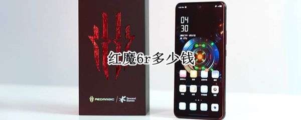 红魔6r多少钱 红魔6r值得购买嘛