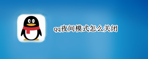 qq夜间模式怎么关闭 qq如何关闭夜间模式
