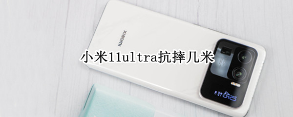 小米11ultra抗摔几米（小米11ultra陶瓷耐摔）
