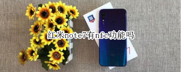 红米note7有nfc功能吗 红米note7有没有nfc功能