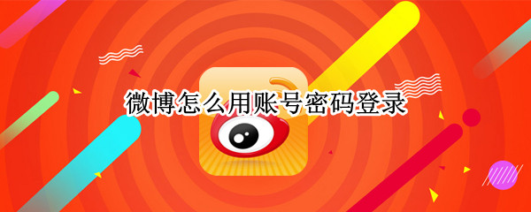 微博怎么用账号密码登录 微信登陆的微博怎么用账号密码登录