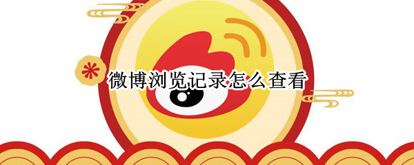 微博浏览记录怎么查看（微博浏览记录怎么查看短微博）