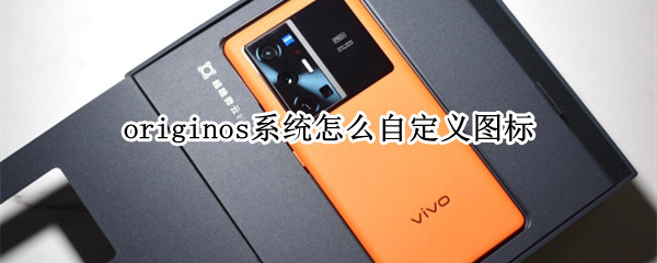originos系统怎么自定义图标