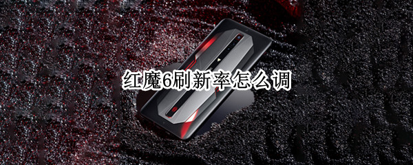红魔6刷新率怎么调 红魔6刷新率怎么调高