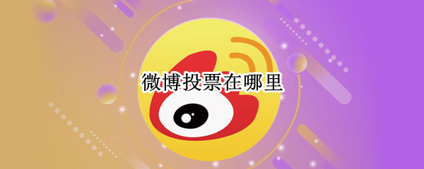 微博投票在哪里 微博投票在哪里手机