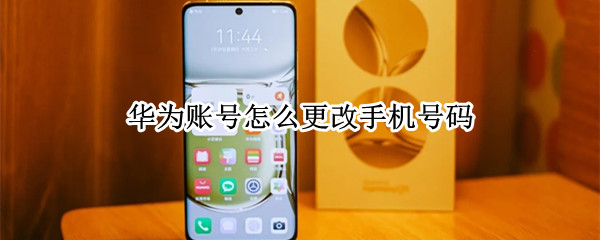 华为账号怎么更改手机号码（华为账号怎么更改手机号码信息）