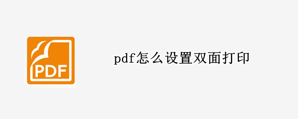 pdf怎么设置双面打印（如何设置双面打印）