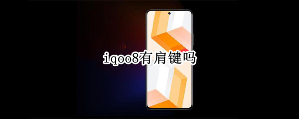 iqoo8有肩键吗（iqoo8 肩键）