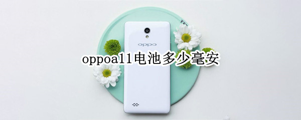 oppoa11电池多少毫安（oppoa1的电池多少毫安）