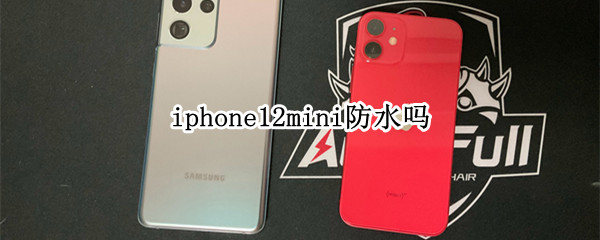 iphone12mini防水吗（iPhone12mini防水吗）