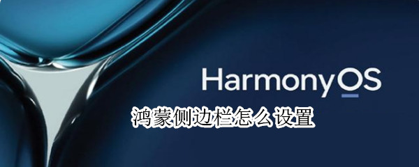 鸿蒙侧边栏怎么设置 鸿蒙侧边栏置顶