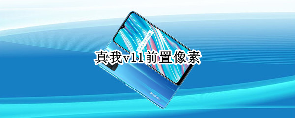 真我v11前置像素 真我v11前置像素多少