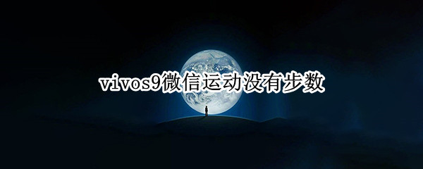 vivos9微信运动没有步数（vivox9微信运动步数不更新）