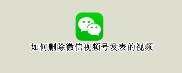 如何删除微信视频号发表的视频（如何删除微信视频号发表的视频内容）