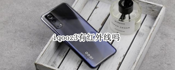 iqooz3有红外线吗（iqooz3支不支持红外线）