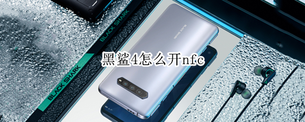 黑鲨4怎么开nfc 黑鲨4怎么开启游戏模式