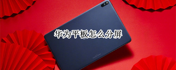 华为平板怎么分屏 苹果平板可以分屏吗?