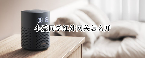 小爱同学红外网关怎么开 小爱同学网关怎么用