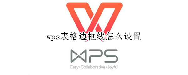 wps表格边框线怎么设置 手机wps表格边框线怎么设置