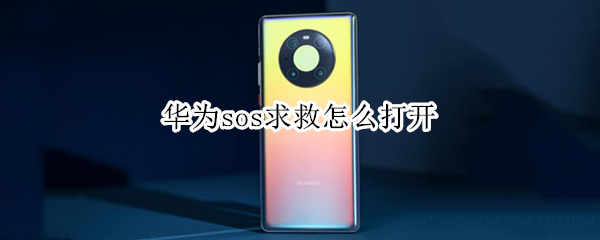华为sos求救怎么打开 华为的sos怎么打开
