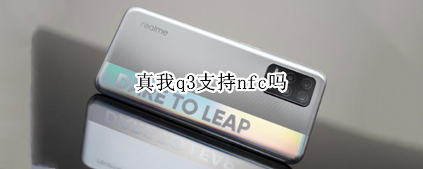 真我q3支持nfc吗 真我q3pro支持nfc吗?