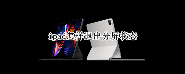 ipad怎样退出分屏状态 ipad 分屏怎么退出