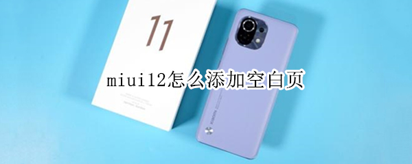 miui12怎么添加空白页 miui12怎么添加空白一页