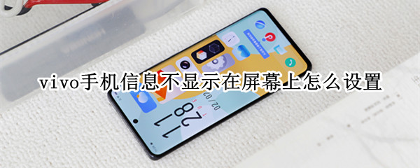 vivo手机信息不显示在屏幕上怎么设置（vivo手机收到消息不显示内容）