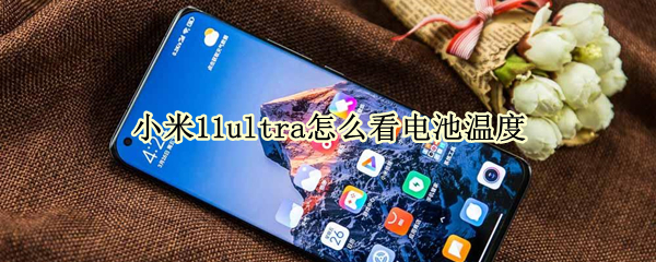 小米11ultra怎么看电池温度 小米11ultra查看电池健康度