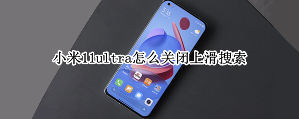 小米11ultra怎么关闭上滑搜索（小米11手机上滑搜索怎么关闭）
