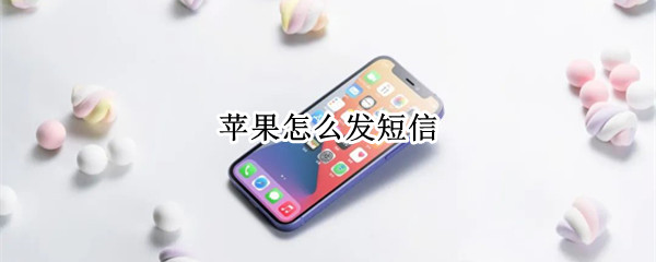 苹果怎么发短信 苹果怎么发短信免费