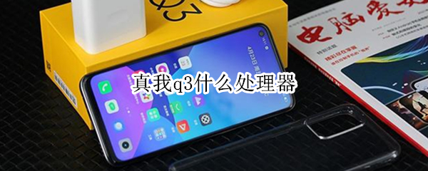 真我q3什么处理器 真我q3i什么处理器