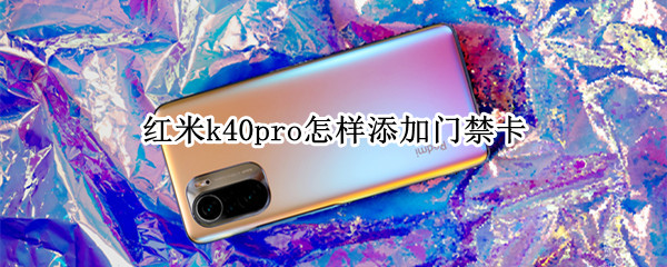 红米k40pro怎样添加门禁卡（红米k40如何使用门禁卡）