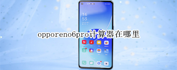 opporeno6pro计算器在哪里 opporeno4pro的计算器在哪