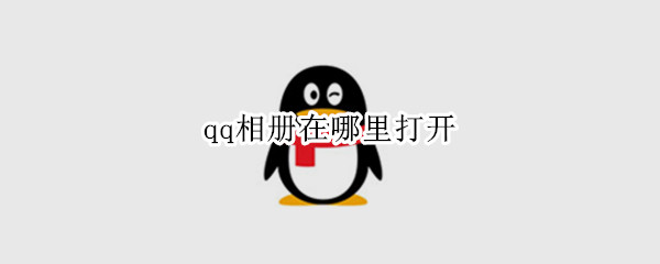 qq相册在哪里打开（别人的qq相册在哪里打开）
