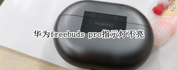 华为freebuds（华为freebuds怎么重新配对）