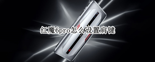 红魔6pro怎么设置肩键 红魔6pro怎么设置肩键玩火影