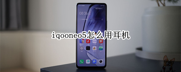 iqooneo5怎么用耳机 iqooneo5蓝牙耳机怎么用