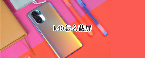 k40怎么截屏（小米k40怎么截屏）