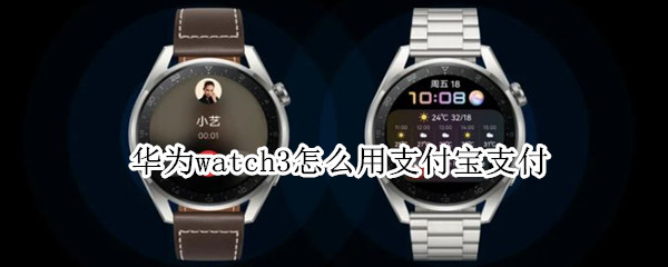 华为watch3怎么用支付宝支付 华为watch3支付宝怎么付款